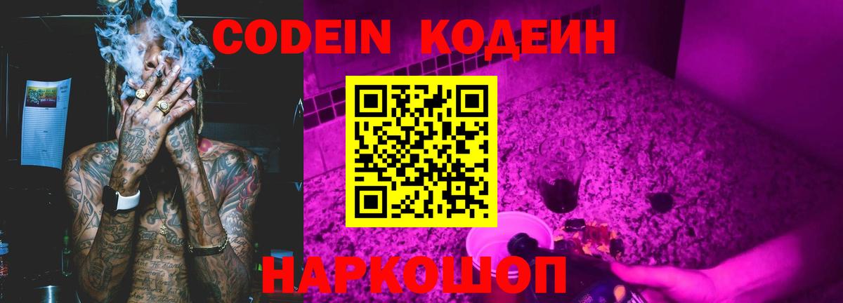 Ярославль  Codein напиток Lean (лин)  Вход с VPN  Кодеиновый сироп Lean Purple Drank 